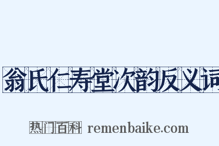 翁氏仁寿堂次韵反义词是什么意思的图片